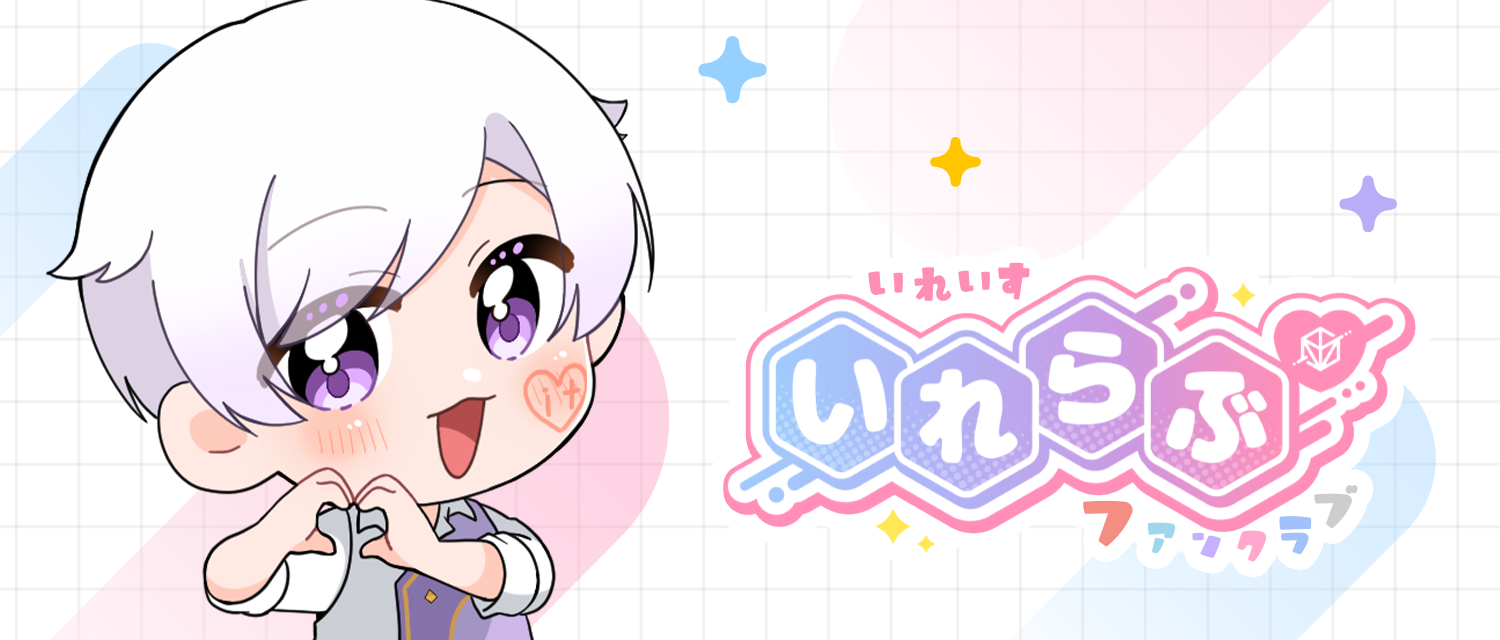 なつちょこんさん さんのページ - いれらぶ 【いれいすファンクラブ】, image size:1500x640