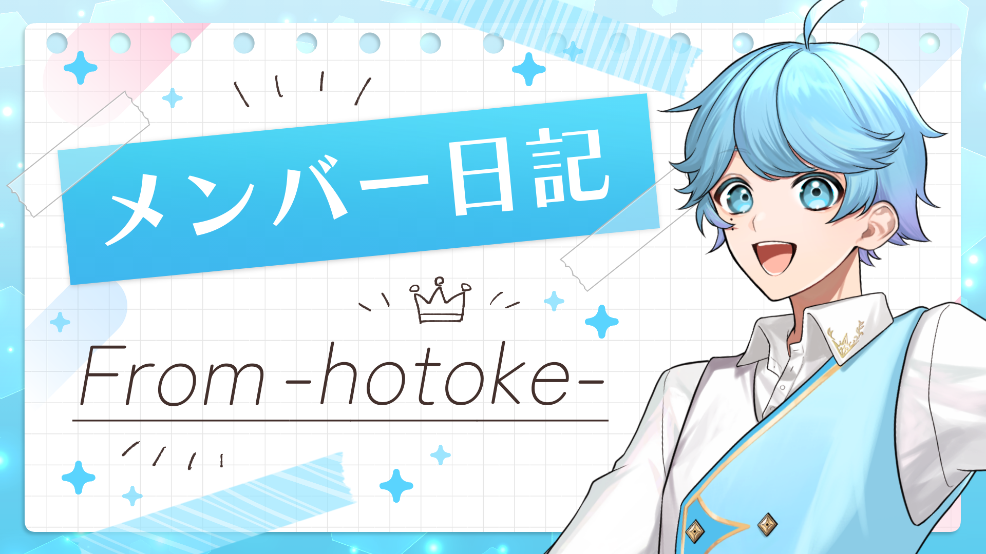 🎲実写メンバー日記🎲2024年7月22日 -hotoke-編～ぼく流💎誕生日