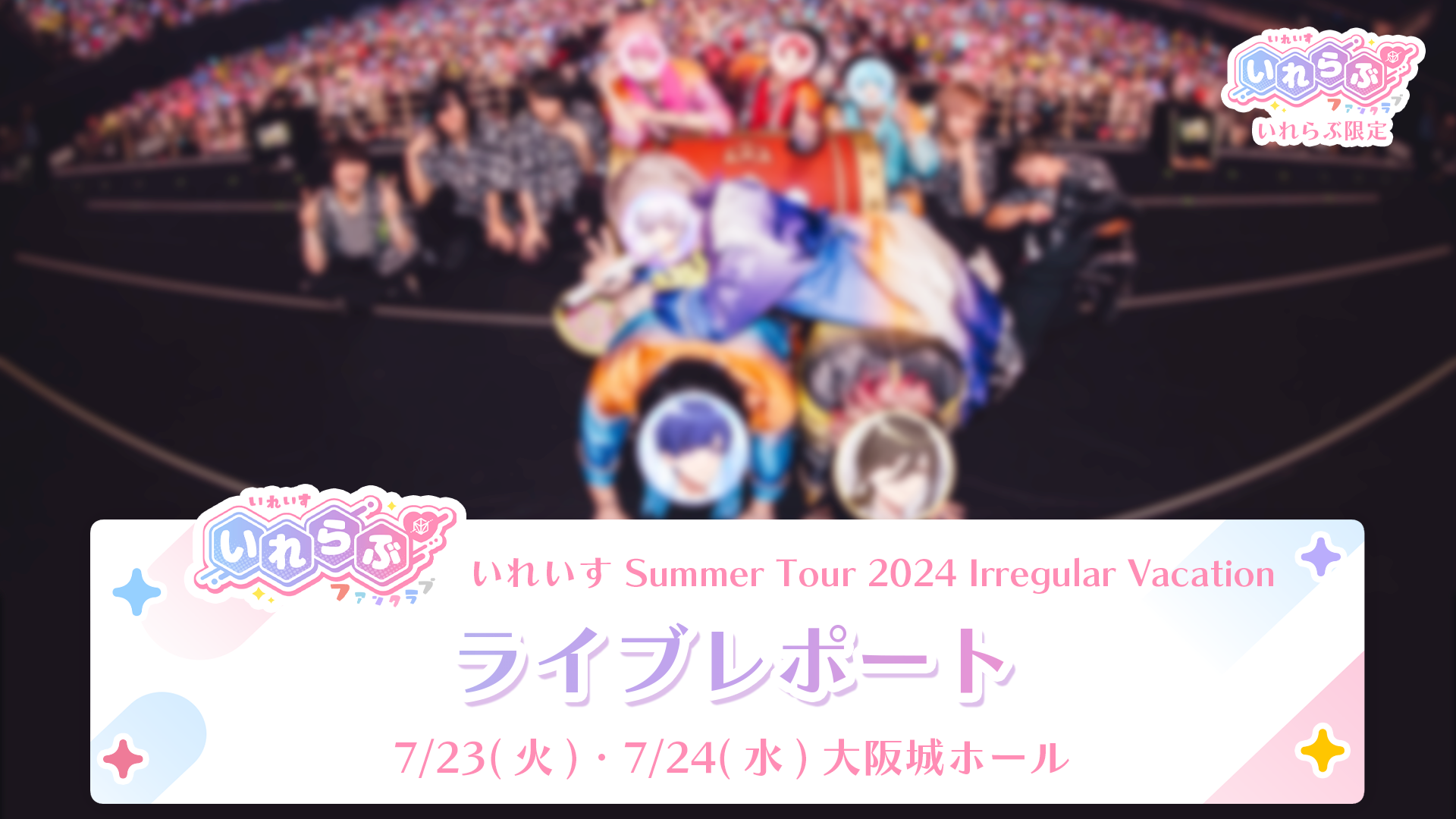 🎲ライブレポート🎲いれいす Summer Tour 2024 Irregular