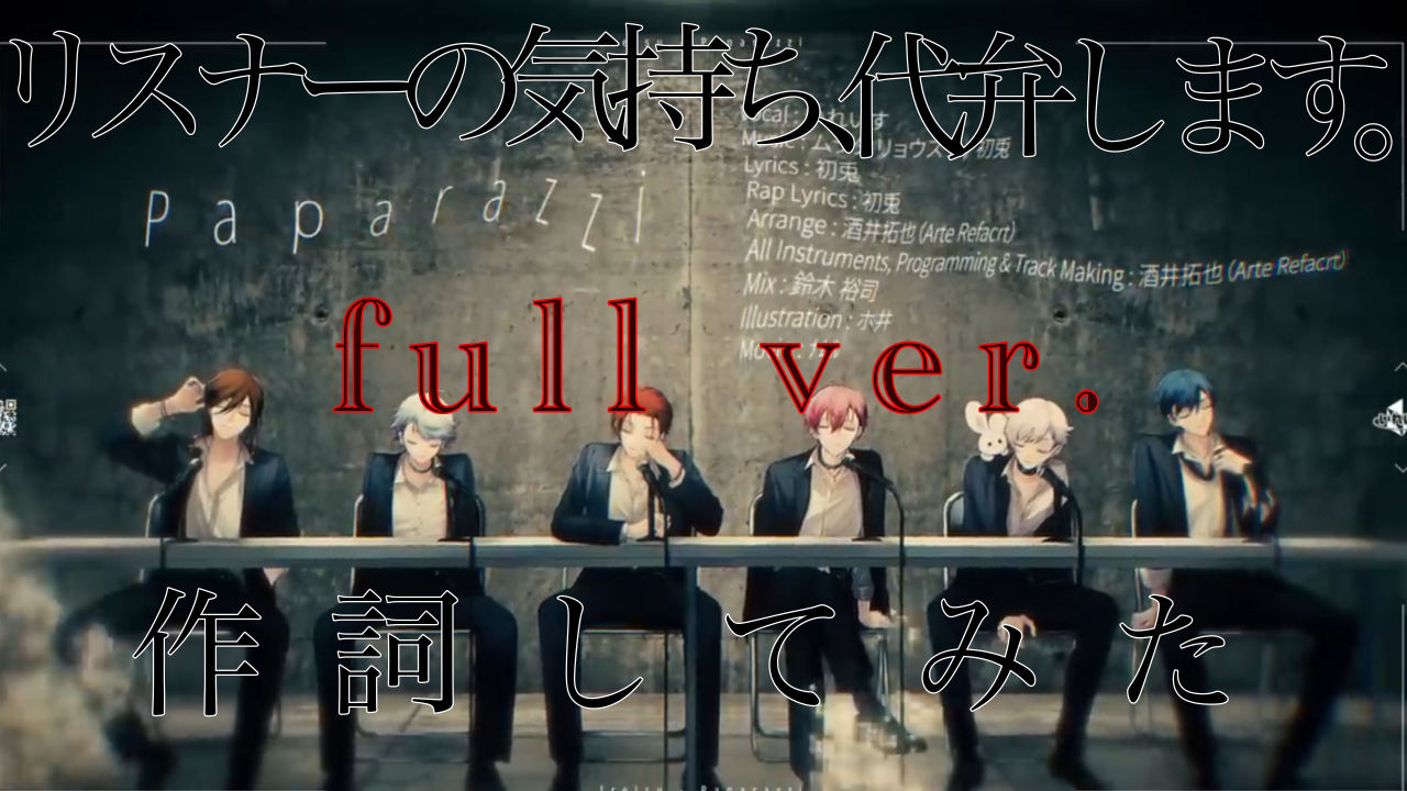 トマトリスナーによるリスナーのためのPaparazzi - レポート - いれ