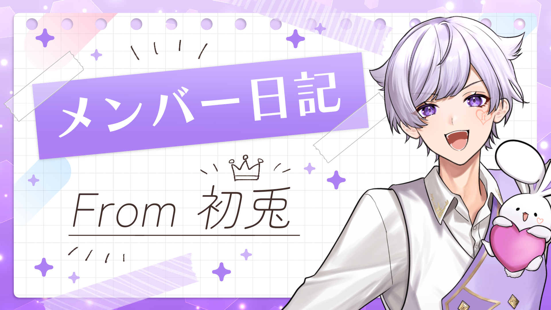 🎲実写メンバー日記🎲2024年9月25日 初兎編～ショートケーキ組