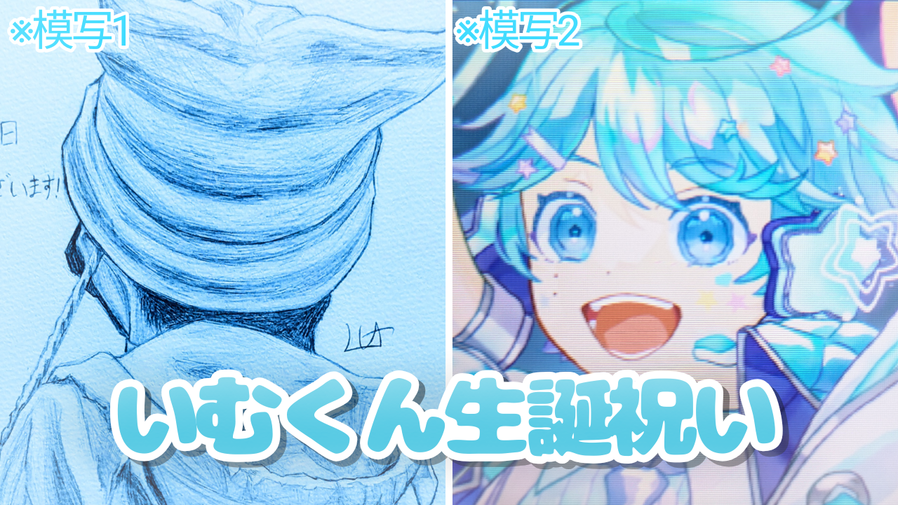 いむくん誕生日おめでとう！！🩵💎 - レポート - いれらぶ 【いれいす