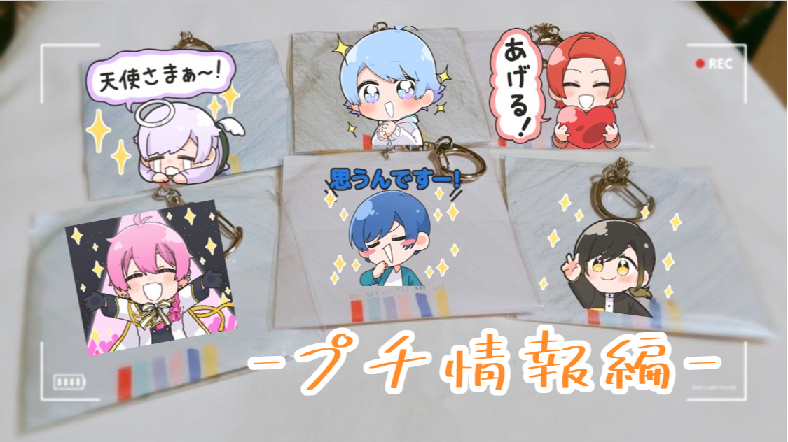 アクリルキーホルダーカバー-プチ情報編- - レポート - いれらぶ