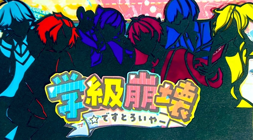 あと『2日』学級崩壊☆ですとろいやー - レポート - いれらぶ 【いれ