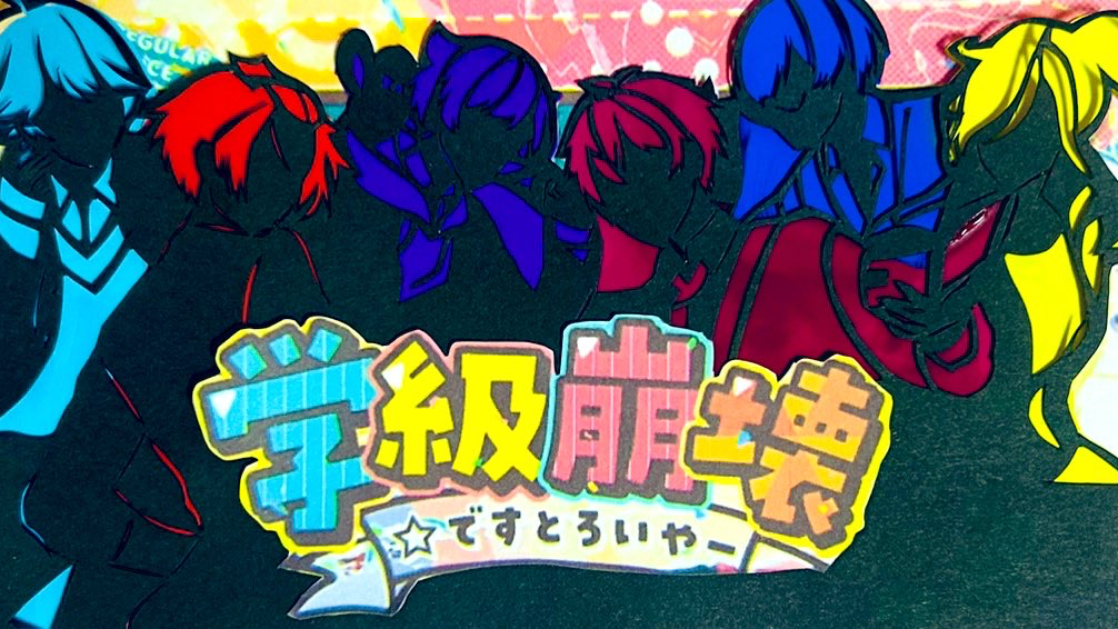 いれいす 学級崩壊 いれいす/学級崩壊☆ですとろいやー【パート分け】 - YouTube