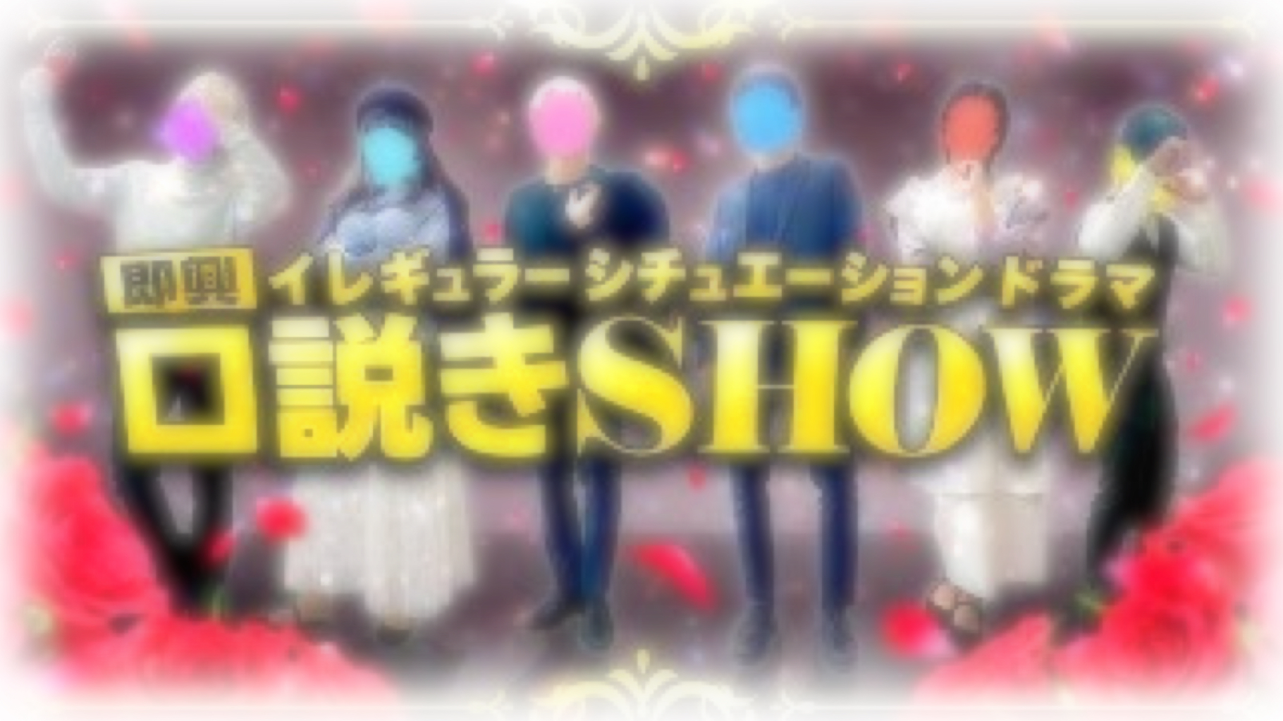 いれいす即興口説きSHOW れぽ - レポート - いれらぶ 【いれいすファンクラブ】