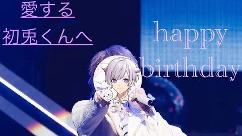 初兎が生まれた日 2025 - レポート - いれらぶ 【いれいすファン