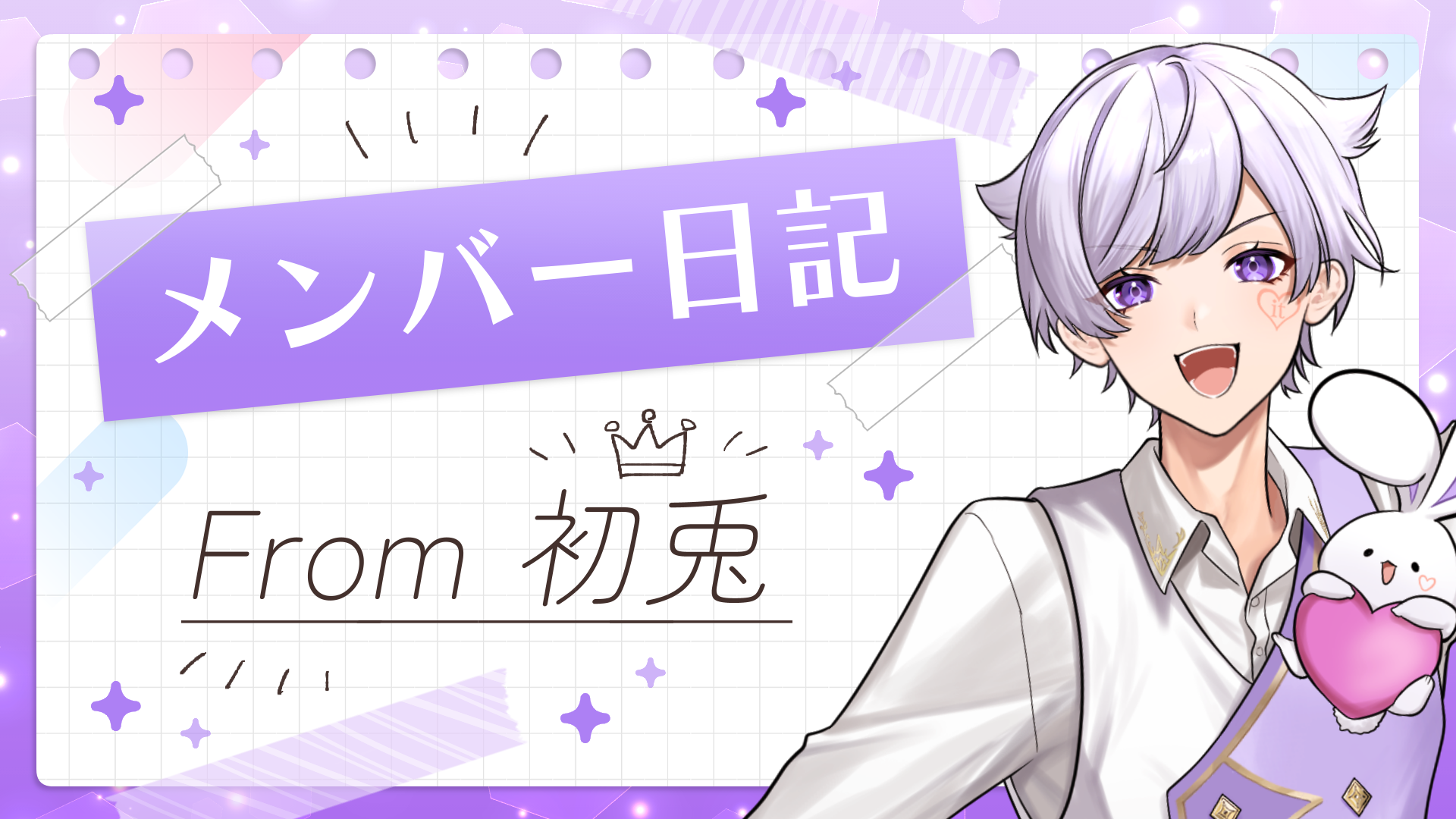 🎲実写メンバー日記🎲2024年5月2日 初兎編～奇数組で勝ち取った〇〇～ - いれらぶ 【いれいすファンクラブ】