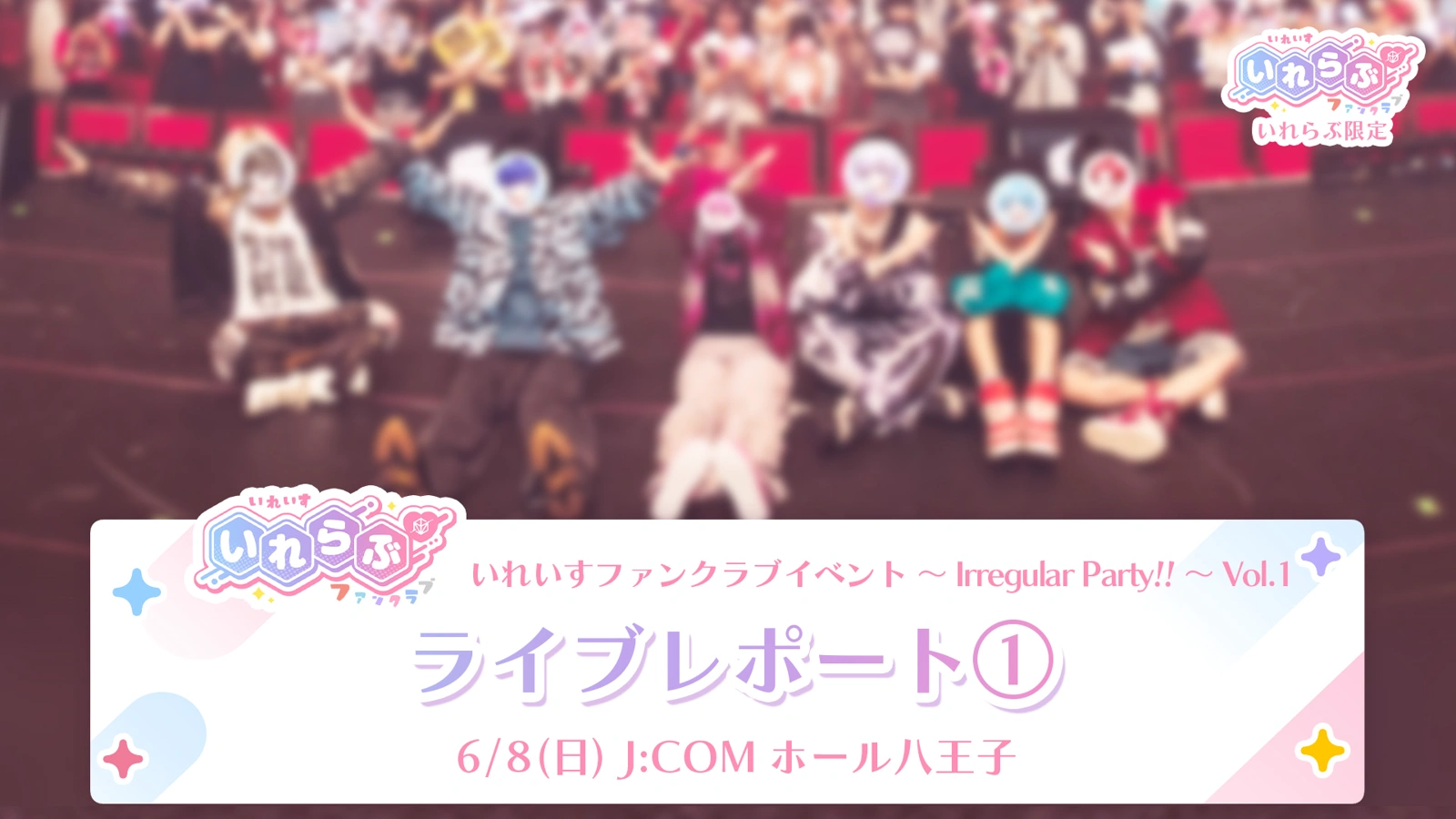 即購入可】 いれいす FCイベント ファンクラブ 入場特典 4点