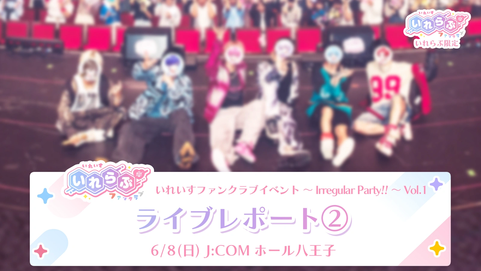 いれいす FCイベント ファンミーティング 入場特典 いれいす FCイベント ファンミーティング 入場特典 3点セット