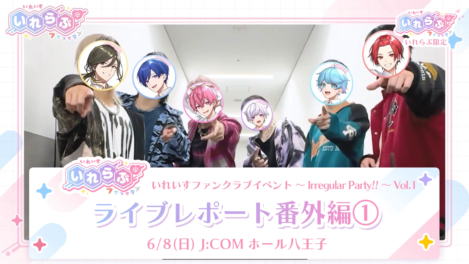 いれらぶ 【いれいすファンクラブ】