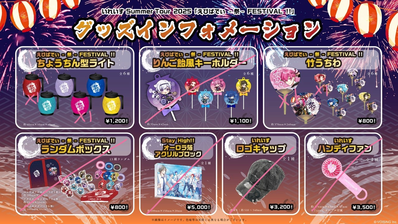 いれいす夏ツグッズ!!🏮🍧🎇 - レポート - いれらぶ 【いれいすファン