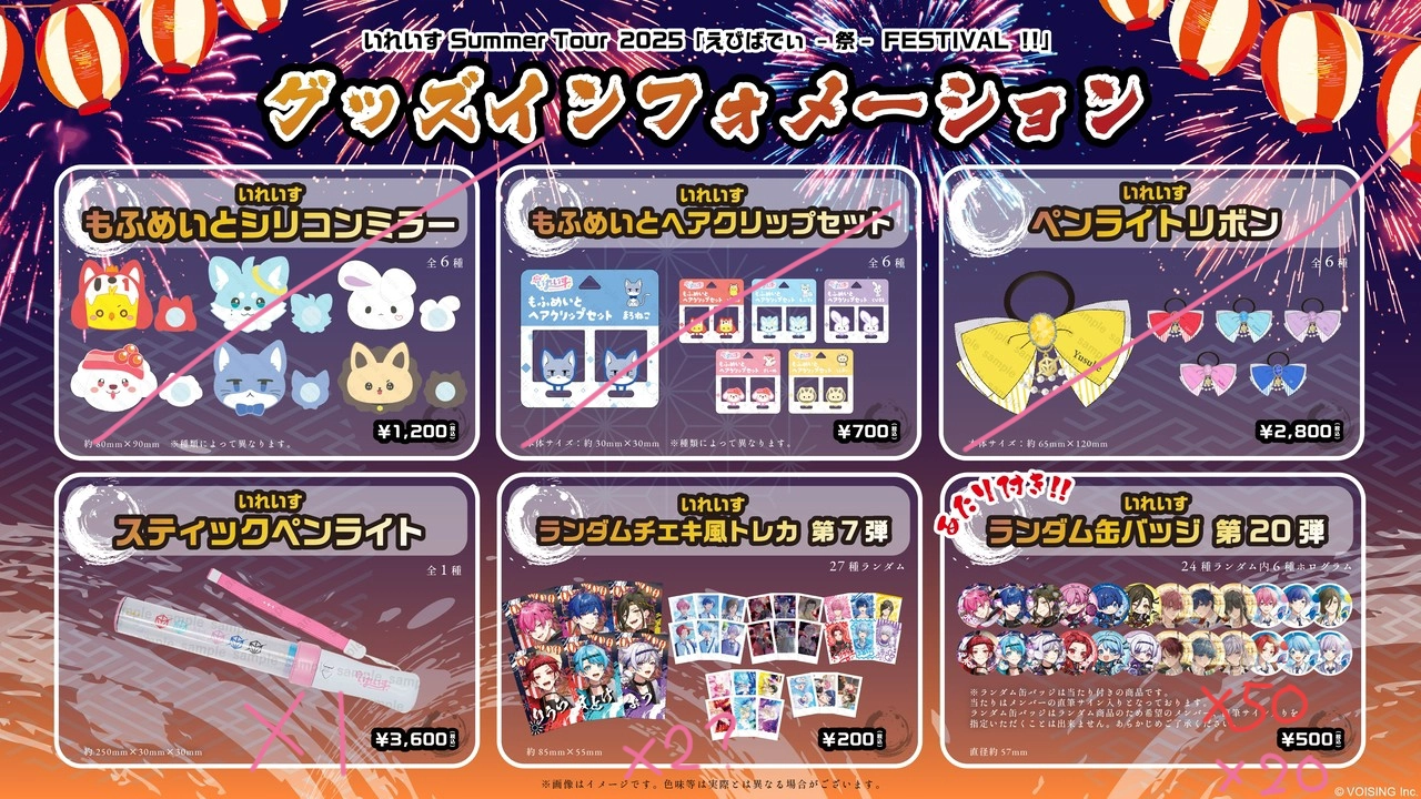 いれいす夏ツグッズ!!🏮🍧🎇 - レポート - いれらぶ 【いれいすファン