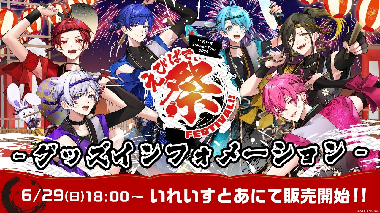 いれいす夏ツグッズ!!🏮🍧🎇 - レポート - いれらぶ 【いれいす