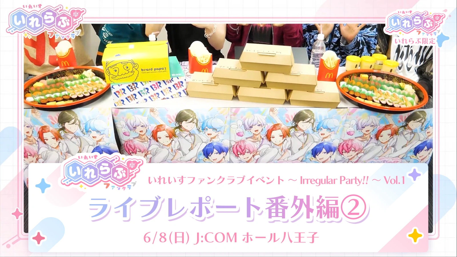 🎲ライブレポート番外編②🎲いれいすファンクラブイベント
