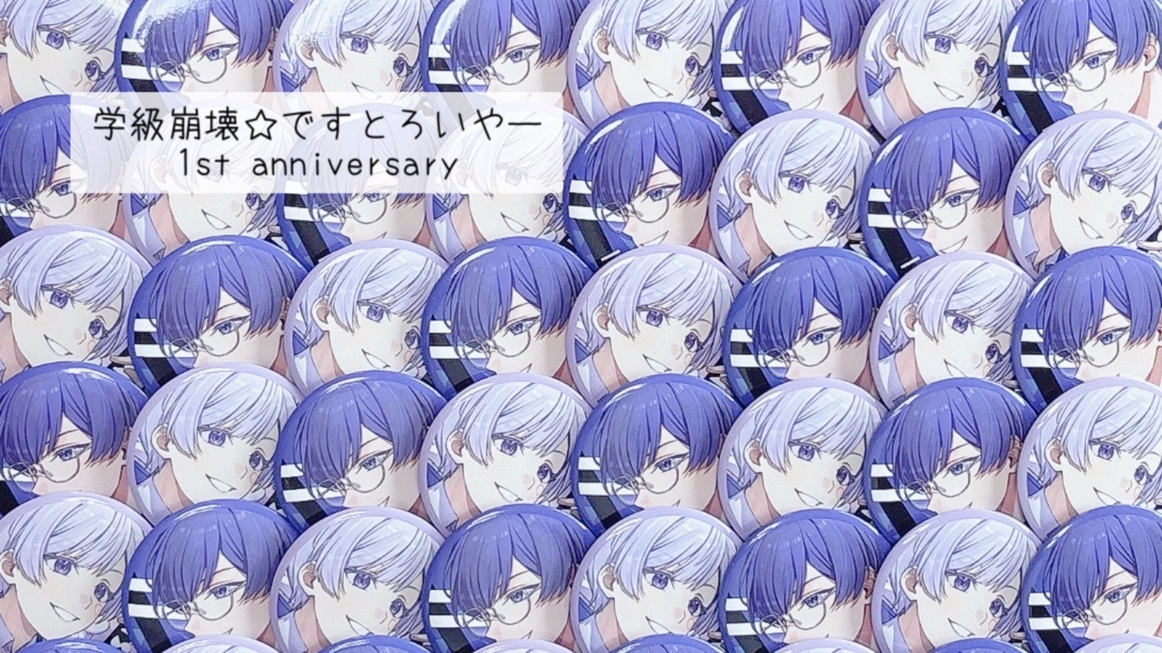 学級崩壊☆ですとろいやー 𝟷𝚜𝚝 𝙰𝚗𝚗𝚒𝚟𝚎𝚛𝚜𝚊𝚛𝚢 - レポート