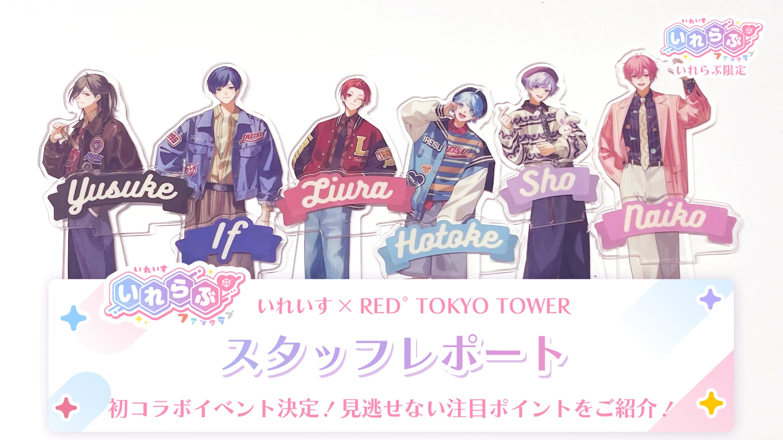 🎲スタッフレポート🎲いれいす×RED° TOKYO TOWER - レポート