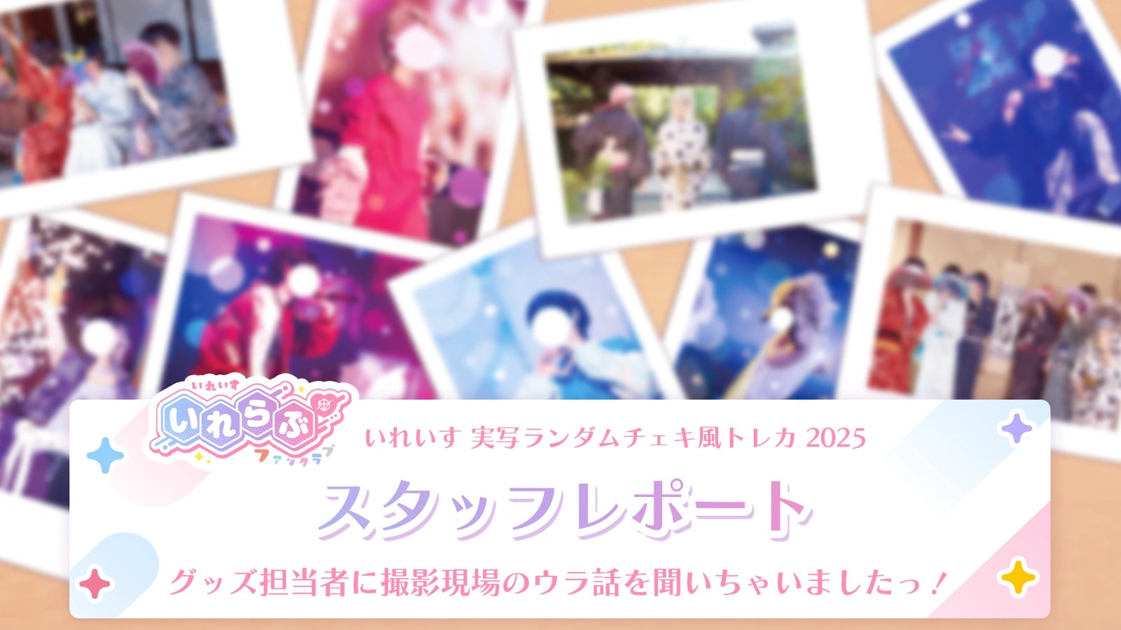 いれいす 実写チェキ まとめ 2.5次元アイドル「いれいす」の実写チェキ風トレカ受注開始