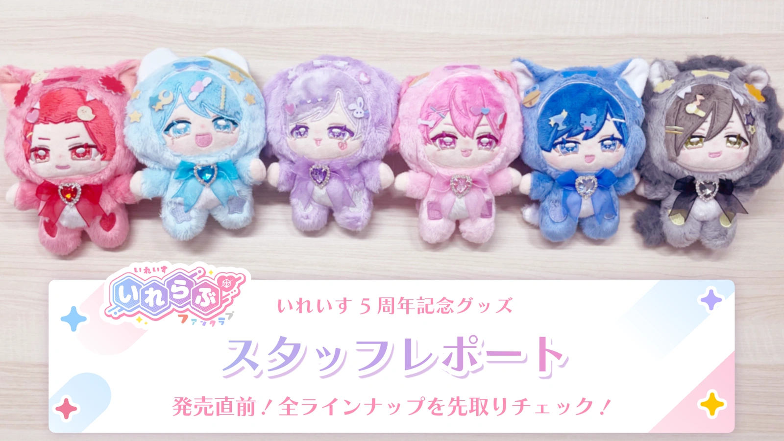 いれいす 5周年記念ぬいぐるみ 6種セット いれいす 5周年記念 ぬいぐるみ 6体セット グッズ-ぬいぐるみ