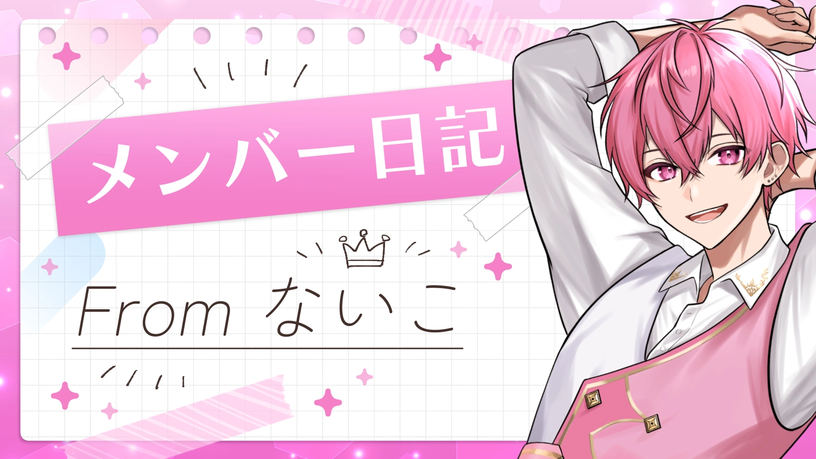 🎲実写メンバー日記🎲2025年9月17日 ないこ編〜歌い手社長の華麗