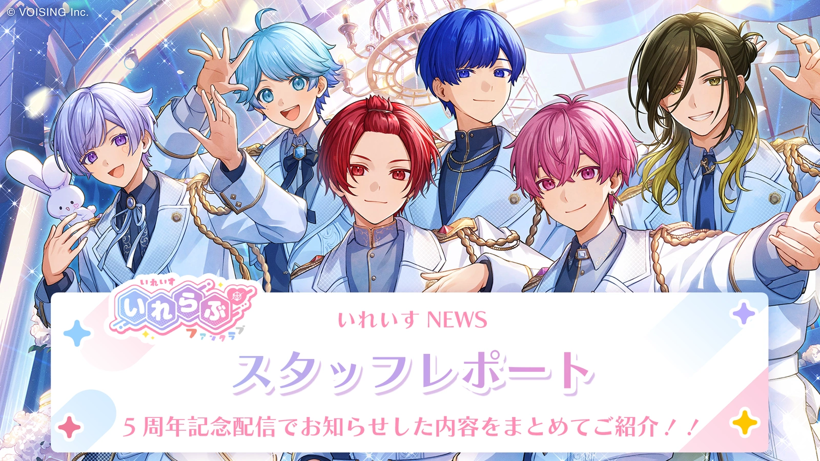 🎲スタッフレポート🎲いれいすNEWS（2025年10月 5周年記念配信