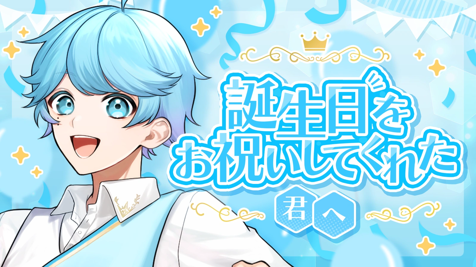 🎲バースデー実写動画🎲2025年11月16日 -hotoke- - レポート - いれ