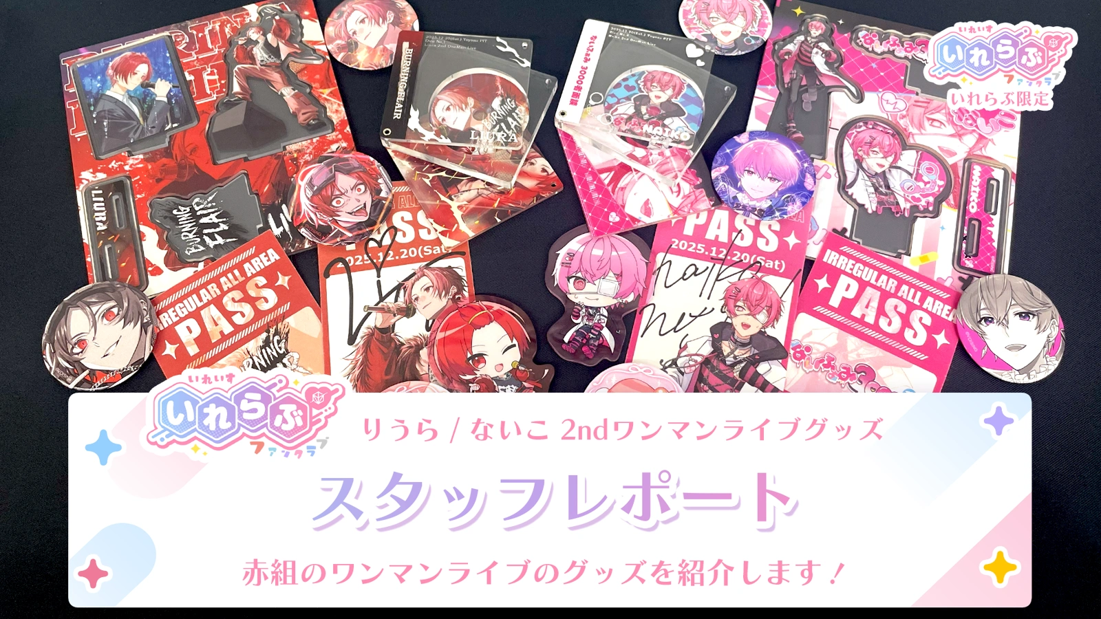 🎲スタッフレポート🎲りうら / ないこ 2ndワンマンライブグッズ