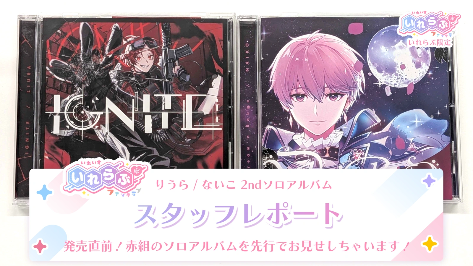 🎲スタッフレポート🎲りうら / ないこ 2ndソロアルバム - レポート