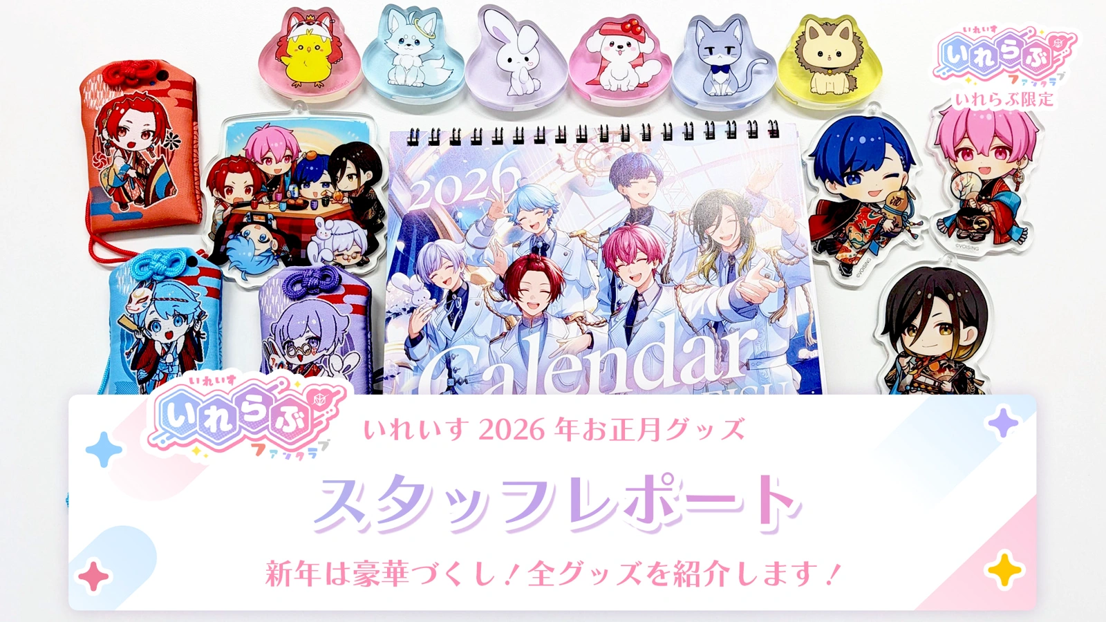 🎲スタッフレポート🎲いれいす2026年お正月グッズ - レポート - いれ