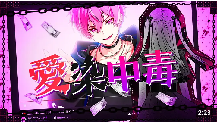 いれいす ないこ 愛染中毒 26点 あやね】いれいす 愛染中毒 ないこくん あやね】いれいす 愛染中毒