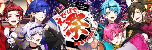 いれいす Summer Tour 2025 「えびばでぃ - 祭 - FESTIVAL